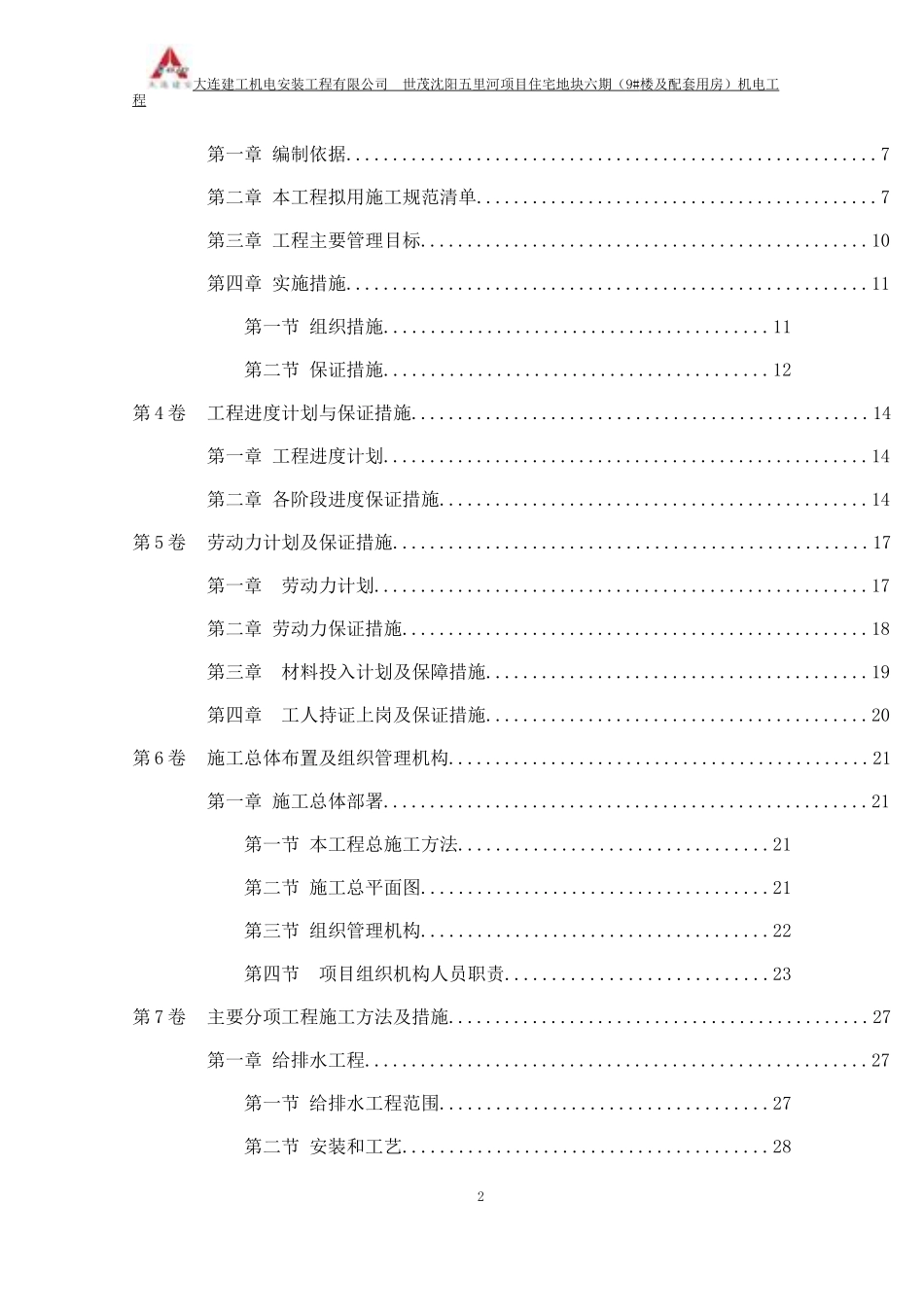 机电工程施工组织设计概述_第2页