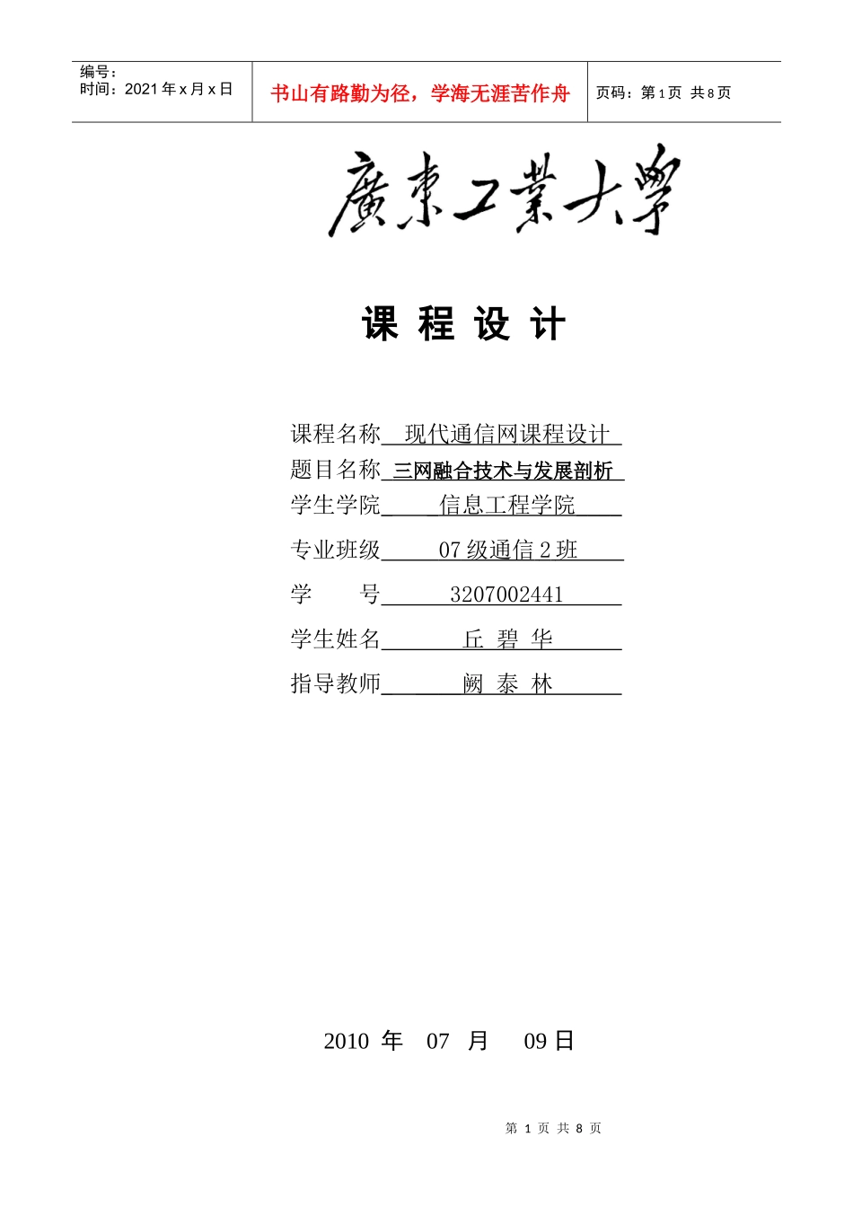 现代通信网课程设计(三网融合)_第1页