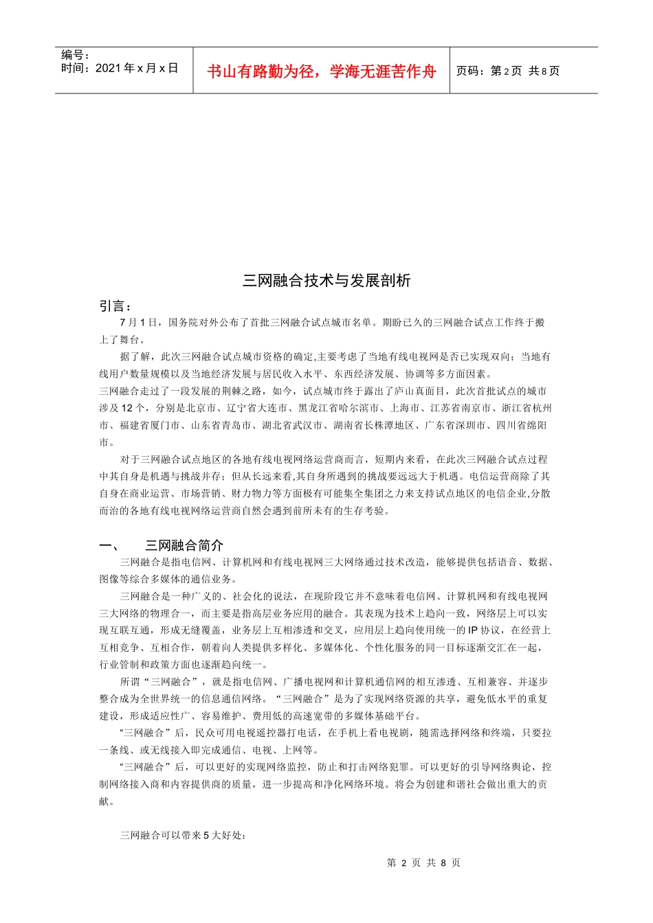 现代通信网课程设计(三网融合)_第2页