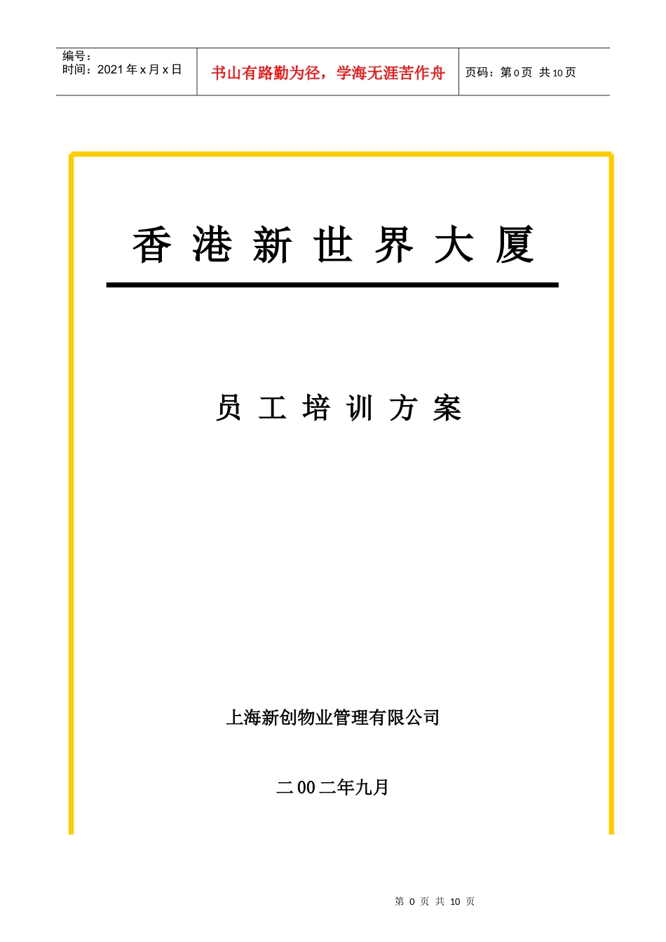 某物业公司员工培训方案分析_第1页