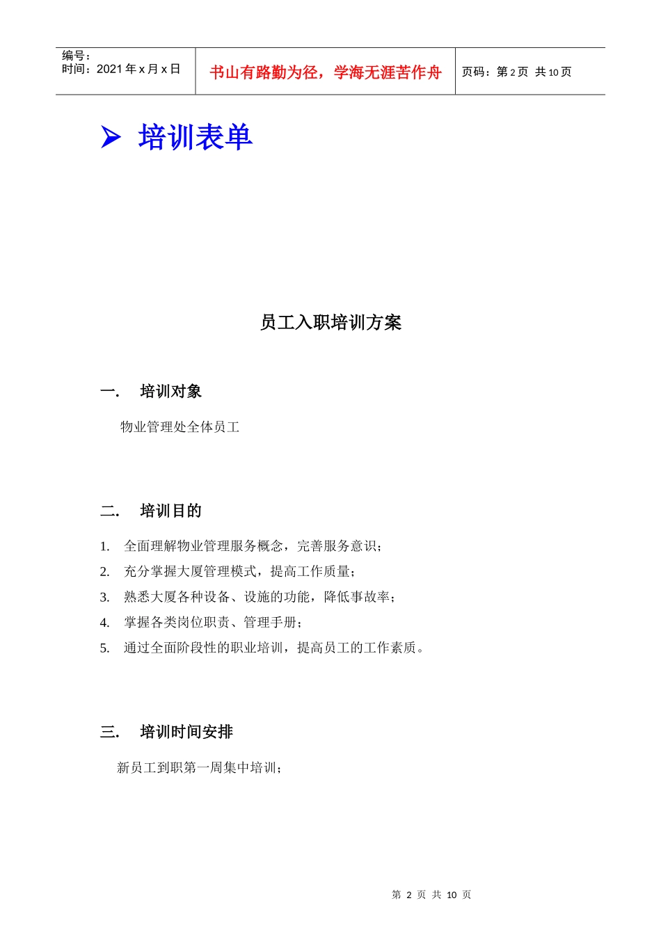 某物业公司员工培训方案分析_第3页