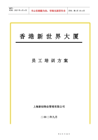 某物业公司员工培训方案分析