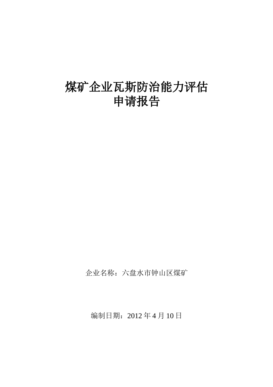 煤矿瓦斯防治能力评估报告_第1页