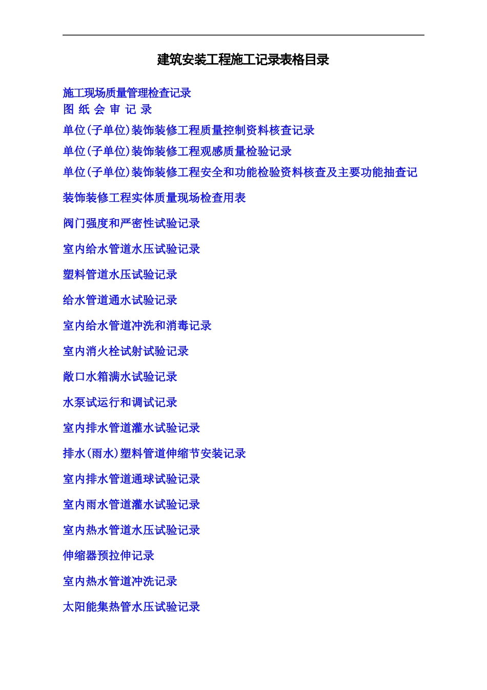 水电安装工程施工记录表格(含填写实例)_secret_第1页