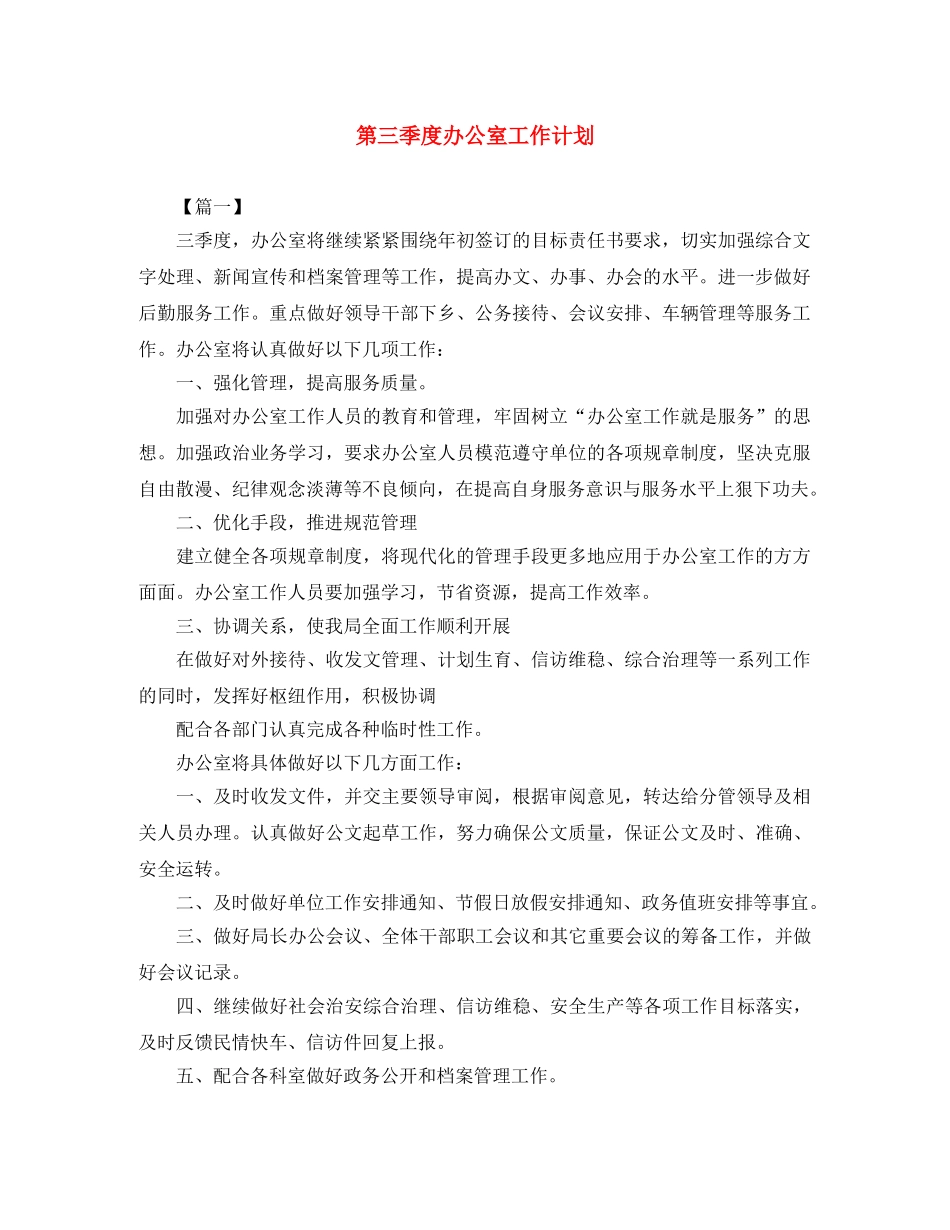 第三季度办公室工作计划 _第1页