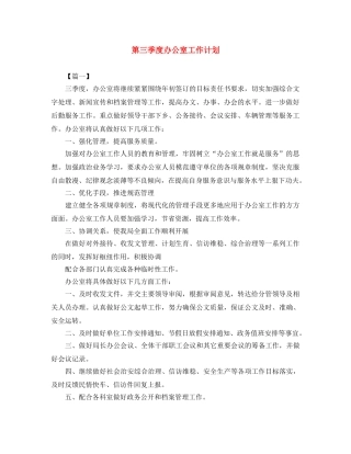 第三季度办公室工作计划 