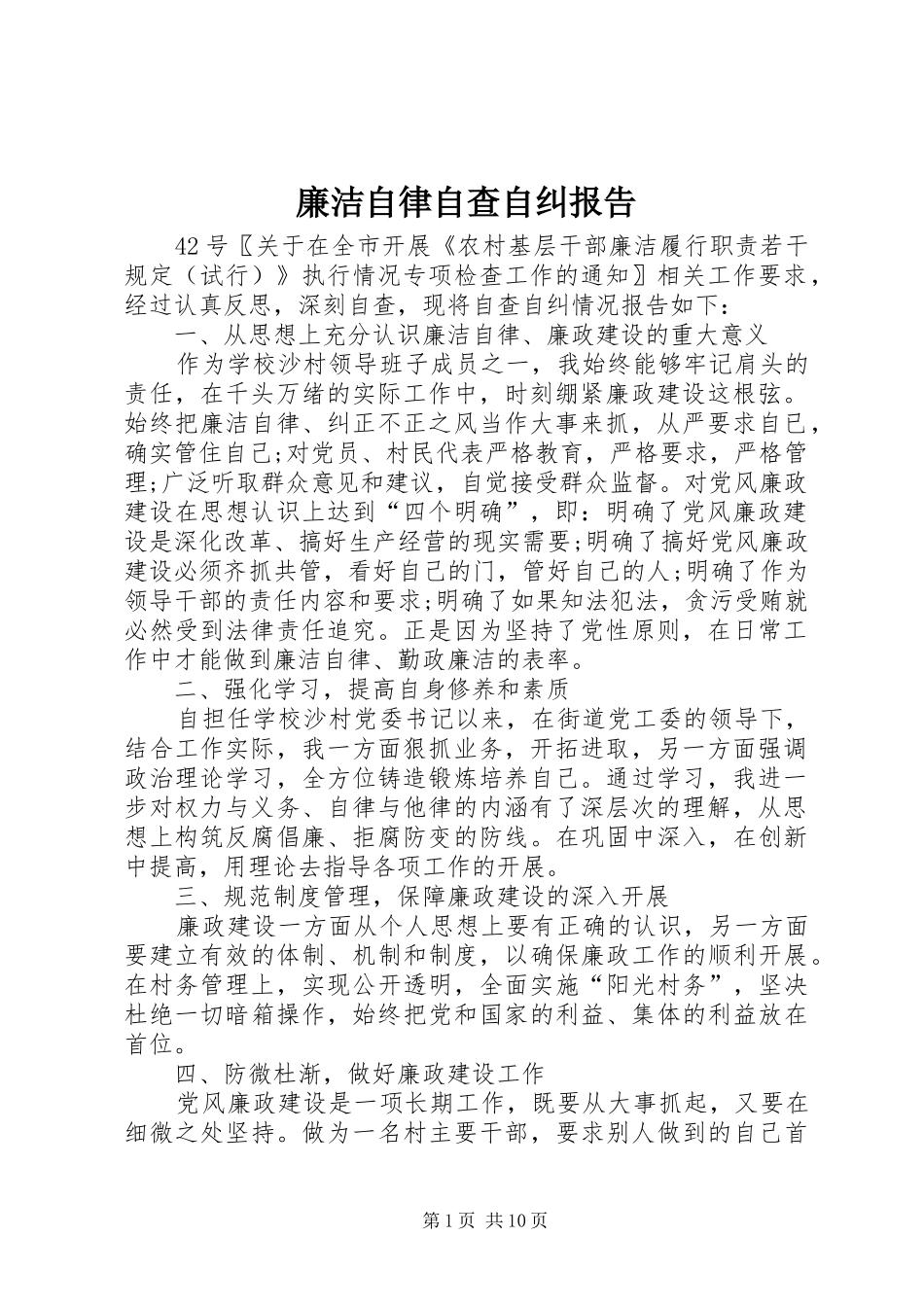廉洁自律自查自纠报告_第1页