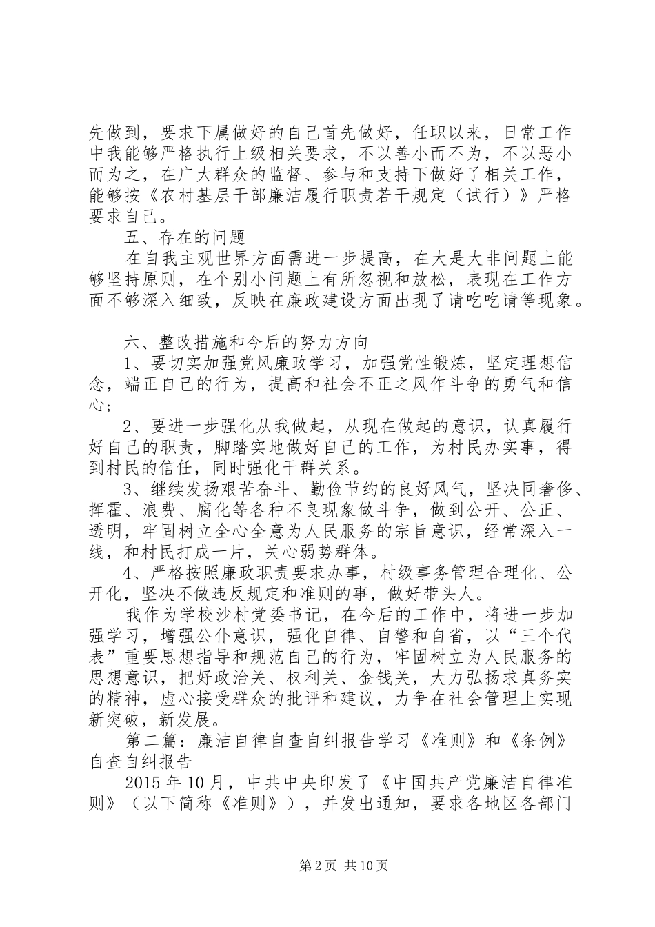 廉洁自律自查自纠报告_第2页