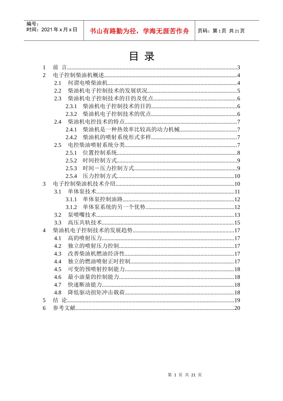 柴油机电子控制系统的发展_第1页