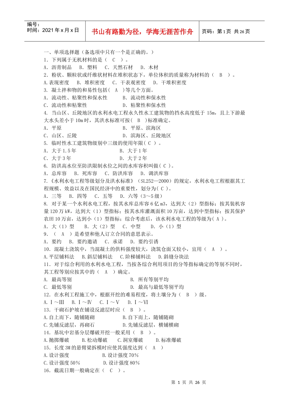 水利质检员复习题_第1页