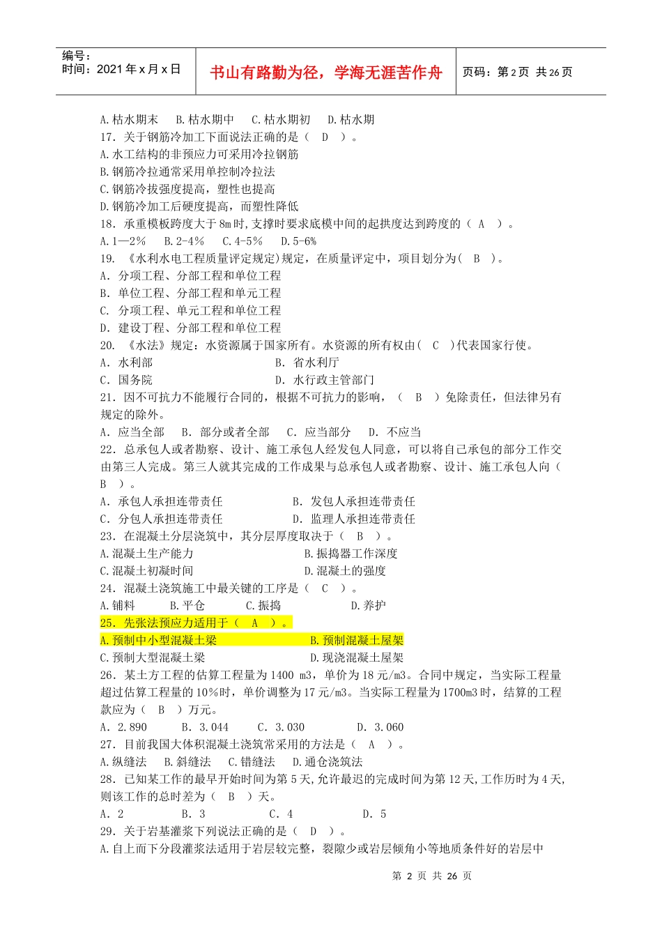 水利质检员复习题_第2页