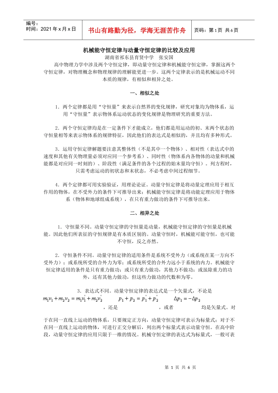 机械能守恒定律与动量守恒定律的比较及应用_第1页