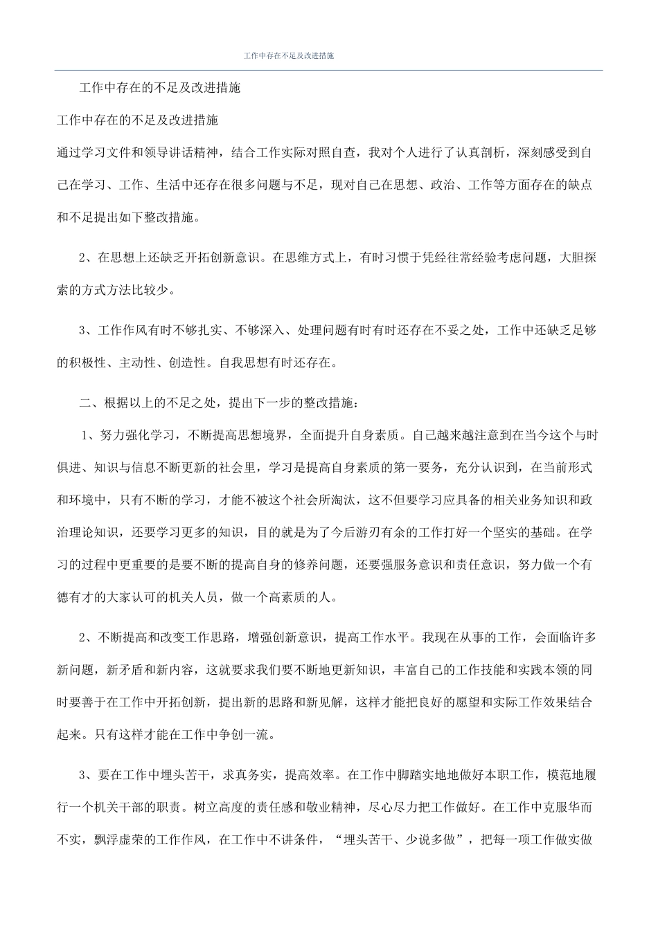 工作中存在不足及改进措施_第1页