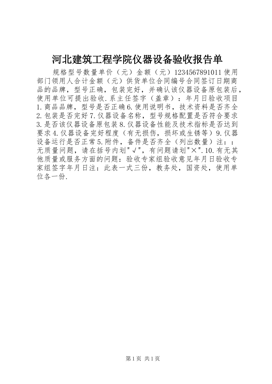 河北建筑工程学院仪器设备验收报告单_第1页