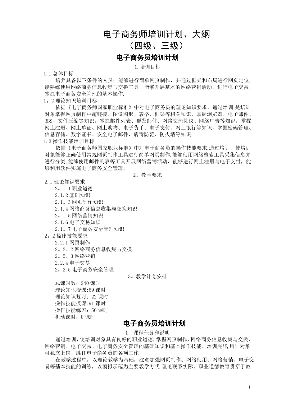 电子商务师教学计划_第1页