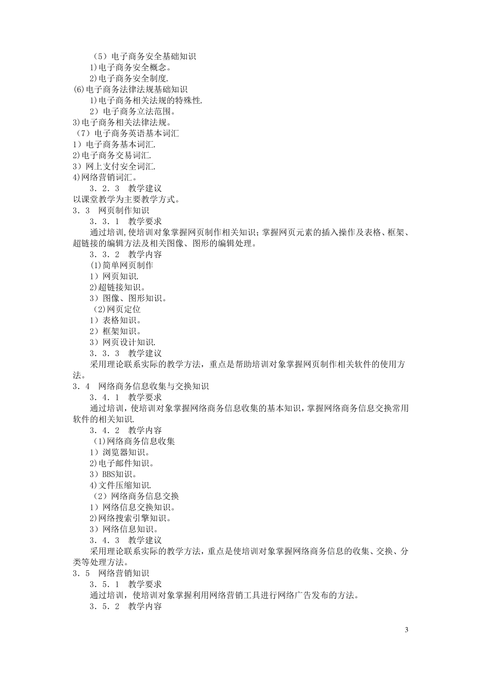 电子商务师教学计划_第3页