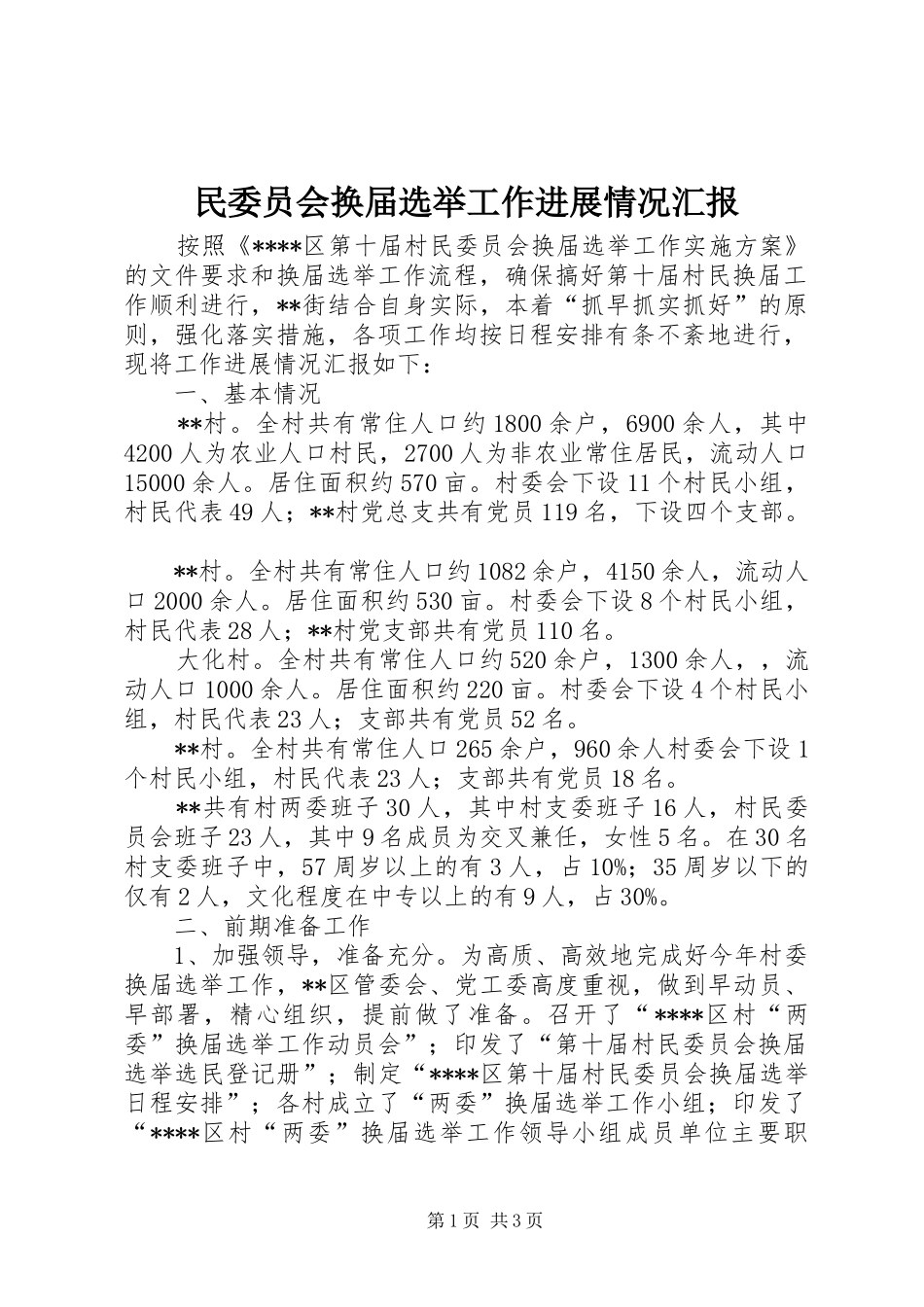 民委员会换届选举工作进展情况汇报_第1页