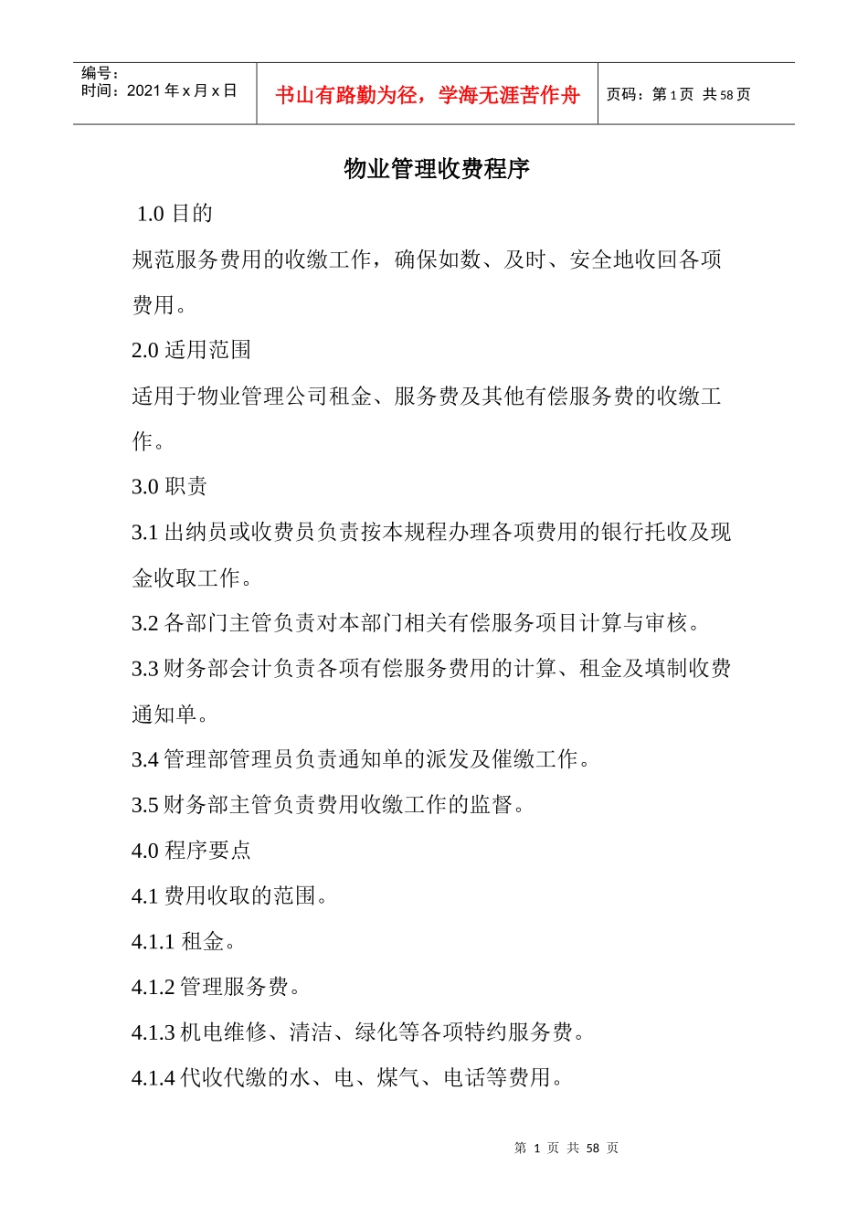 物业管理收费程序_第1页