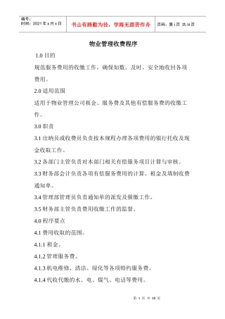 物业管理收费程序