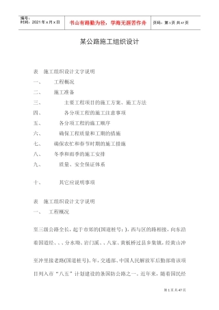 某三级公路施工组织设计方案(DOC42页)