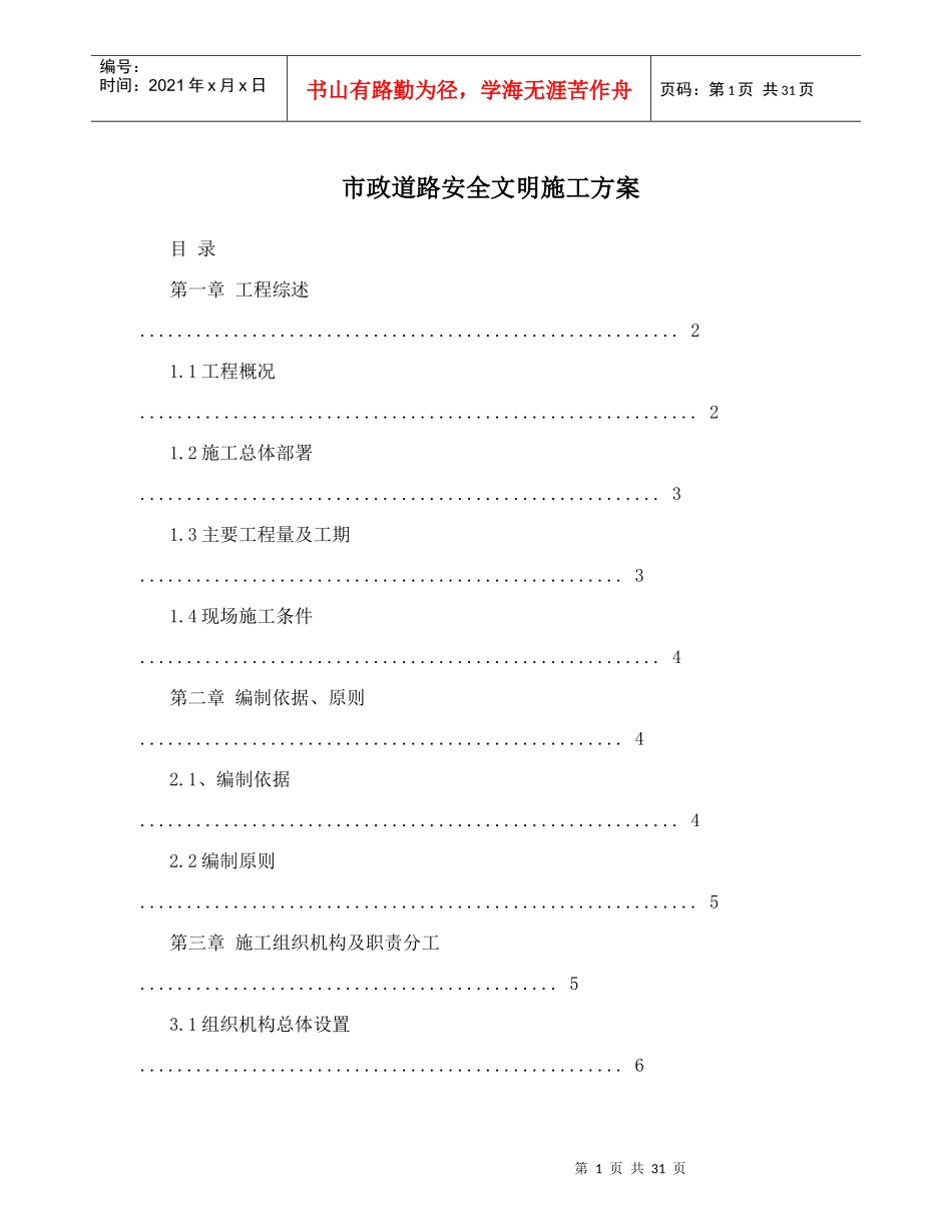 某市政道路安全文明施工方案_第1页