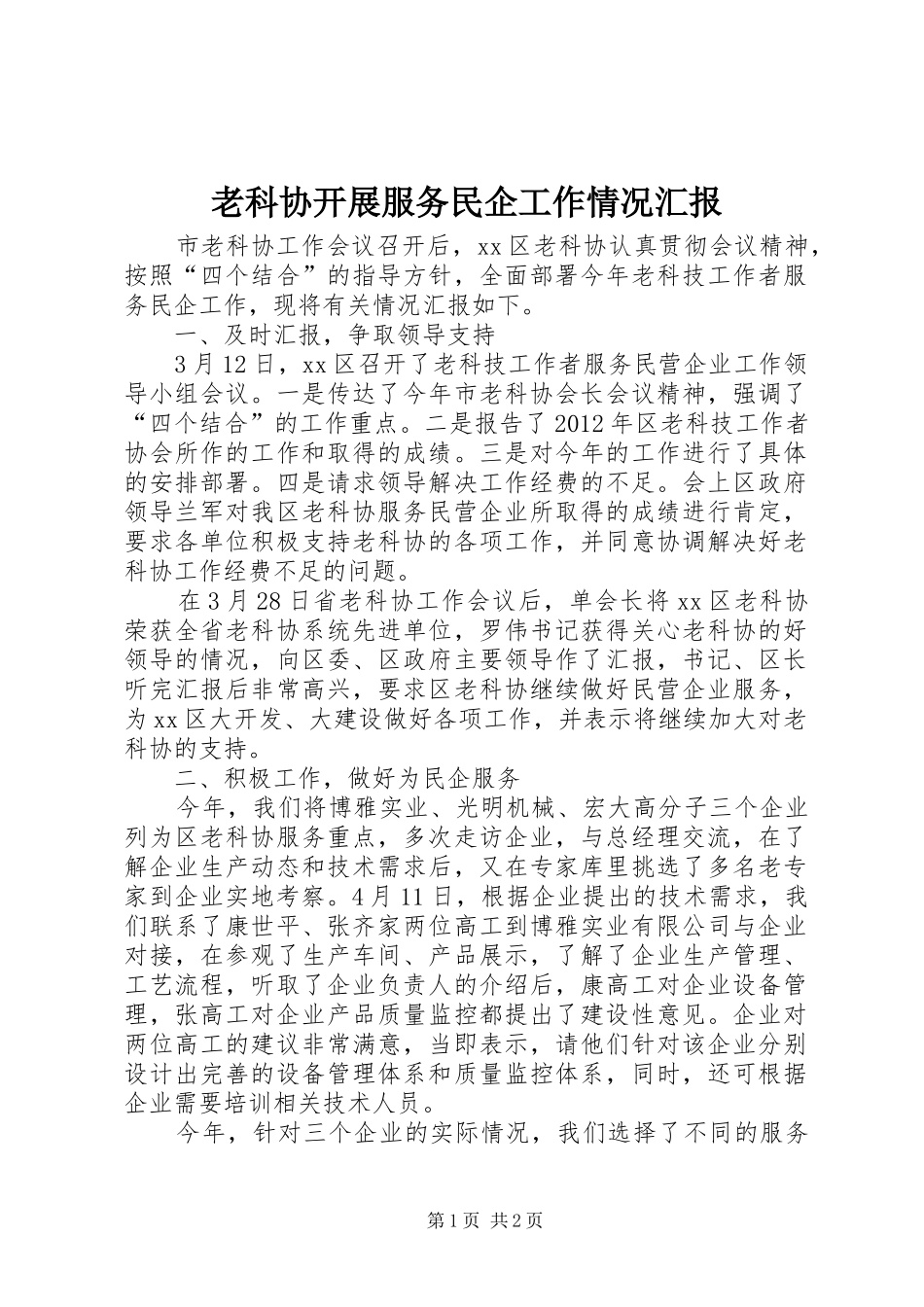 老科协开展服务民企工作情况汇报_第1页