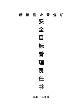 永荣煤矿XXXX年度各级部门安全目标责任书