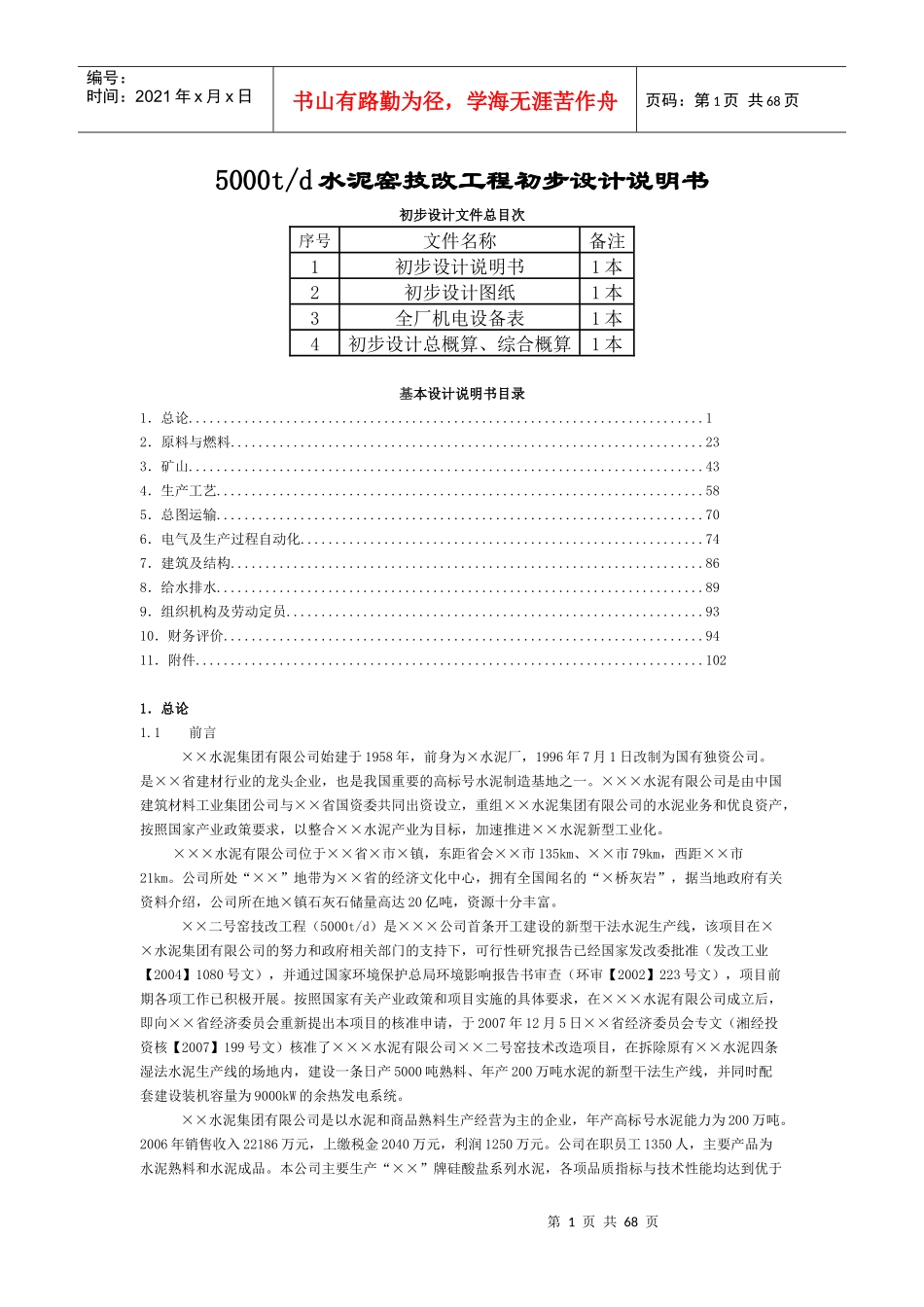 水泥窑技改工程初步设计说明书_第1页