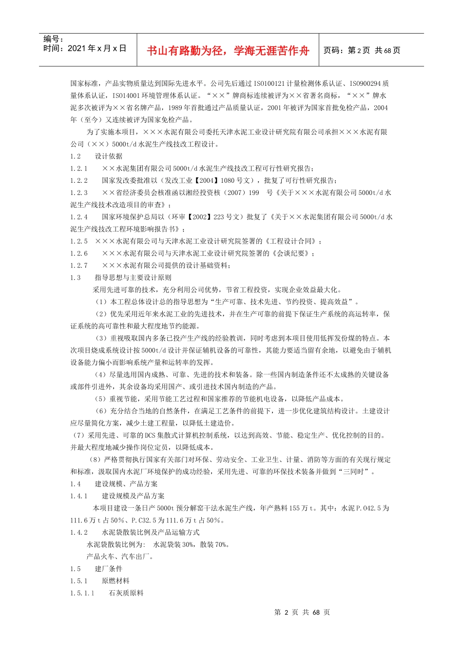 水泥窑技改工程初步设计说明书_第2页