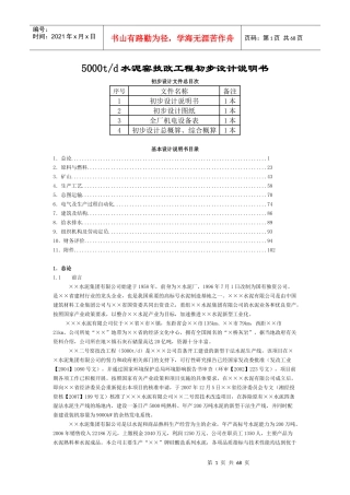 水泥窑技改工程初步设计说明书