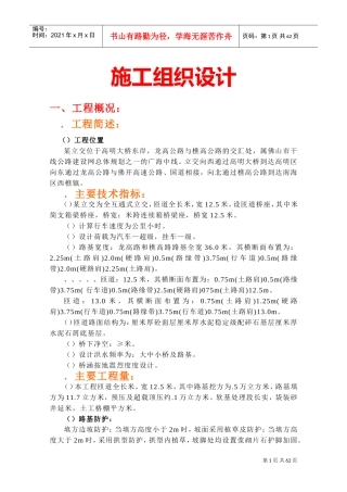 某立交位于高明大桥东岸施工组织设计方案(DOC64页)