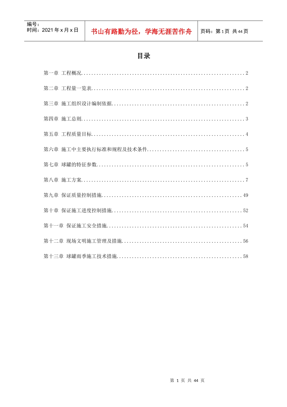 球形储罐安装工程施工组织设计(DOCX 29页)_第1页