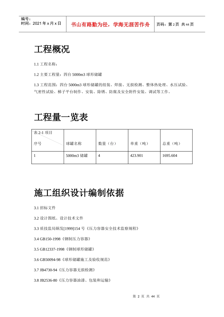 球形储罐安装工程施工组织设计(DOCX 29页)_第2页