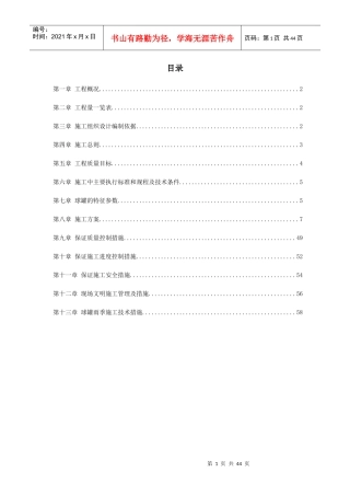 球形储罐安装工程施工组织设计(DOCX 29页)