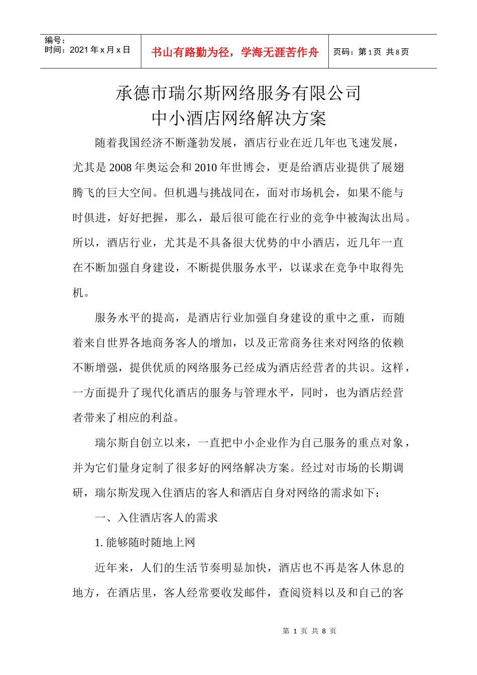 瑞尔斯----中小酒店网络解决方案_第1页