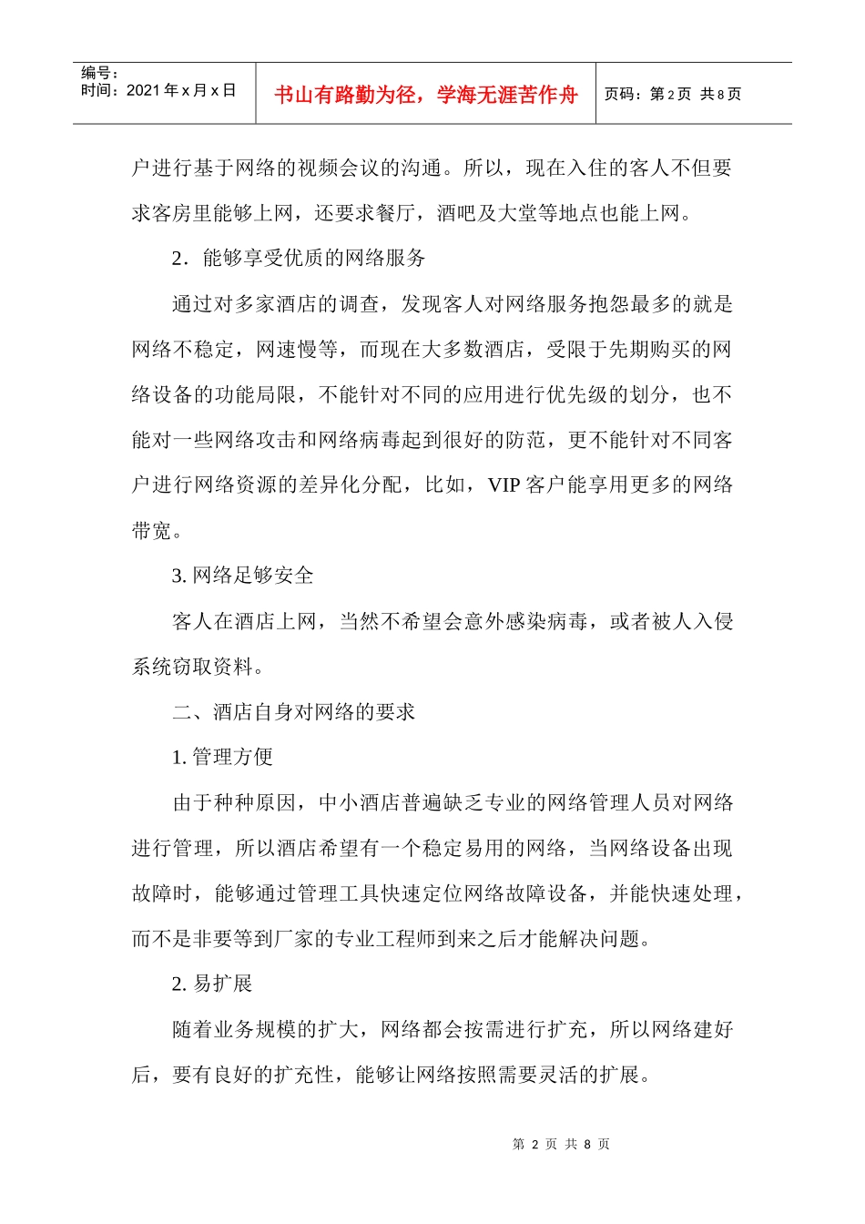 瑞尔斯----中小酒店网络解决方案_第2页