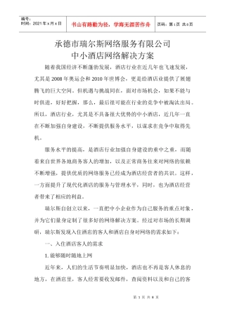 瑞尔斯----中小酒店网络解决方案