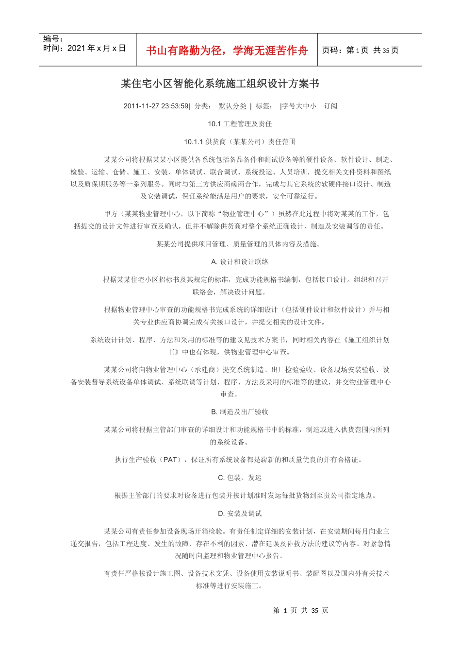 某住宅小区智能化系统施工组织设计方案书(DOC 34页)_第1页