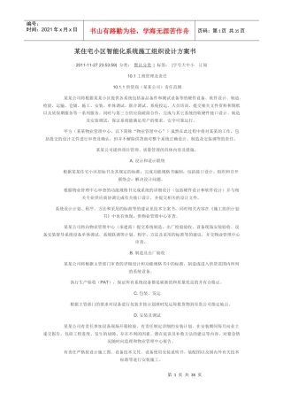 某住宅小区智能化系统施工组织设计方案书(DOC 34页)
