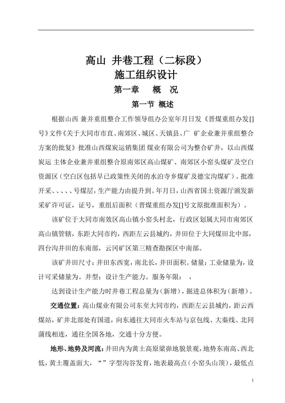 某井巷工程（二标段）施工组织设计(DOC70页)_第1页