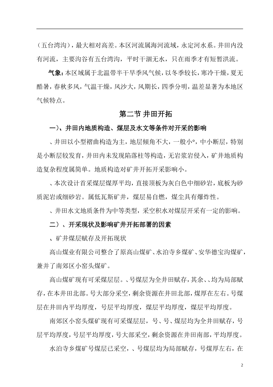 某井巷工程（二标段）施工组织设计(DOC70页)_第2页