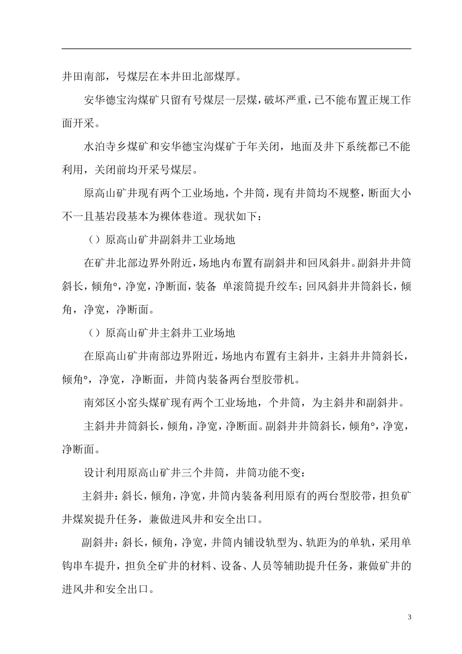 某井巷工程（二标段）施工组织设计(DOC70页)_第3页