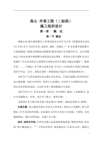 某井巷工程（二标段）施工组织设计(DOC70页)