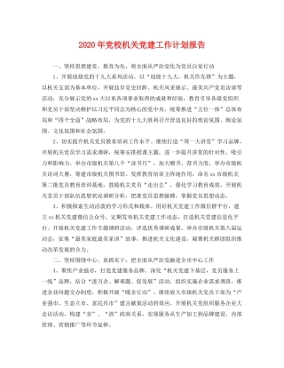 2020年党校机关党建工作计划报告 