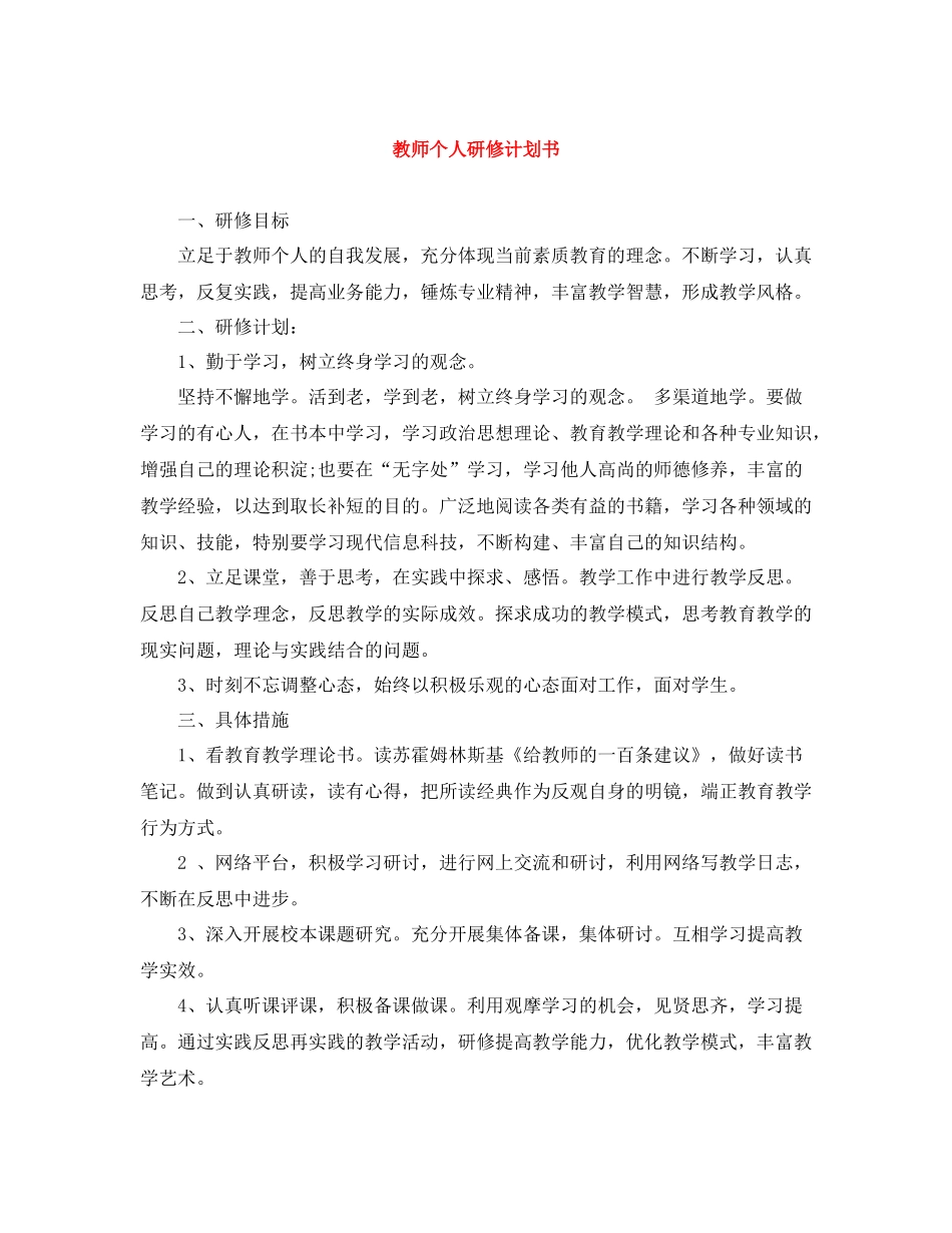 教师个人研修计划书 _第1页