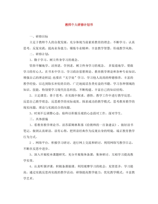 教师个人研修计划书 
