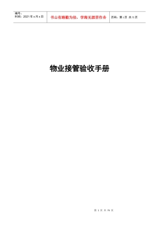 物业接管验收手册(1)