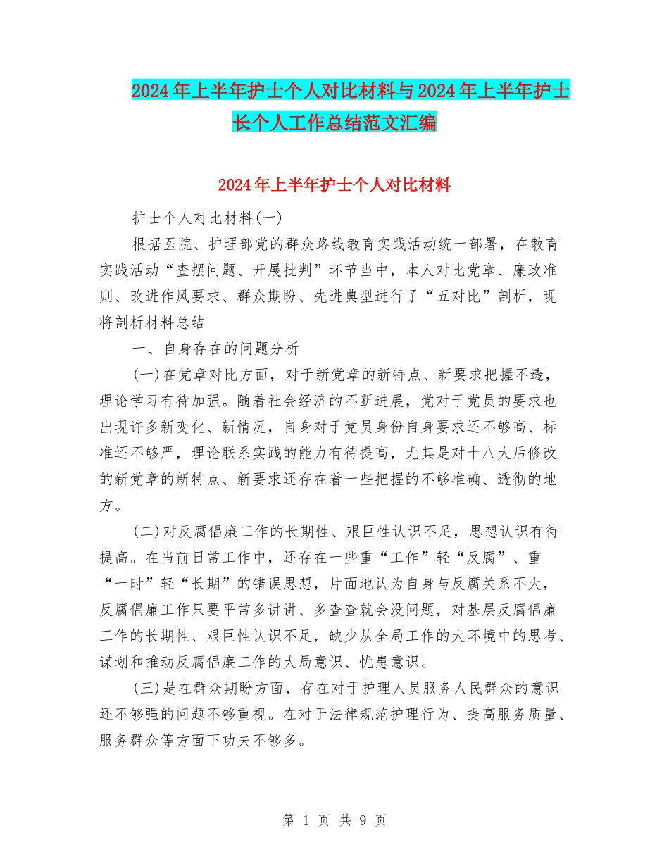 2024年上半年护士个人对照材料与2024年上半年护士长个人工作总结范文汇编_第1页
