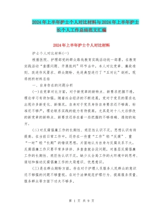 2024年上半年护士个人对照材料与2024年上半年护士长个人工作总结范文汇编