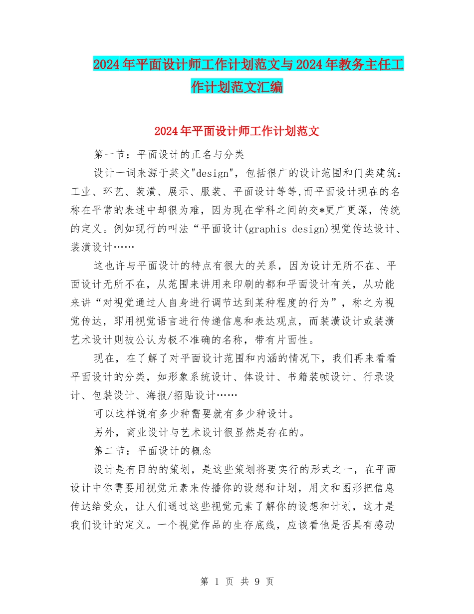 2024年平面设计师工作计划范文与2024年教务主任工作计划范文汇编_第1页